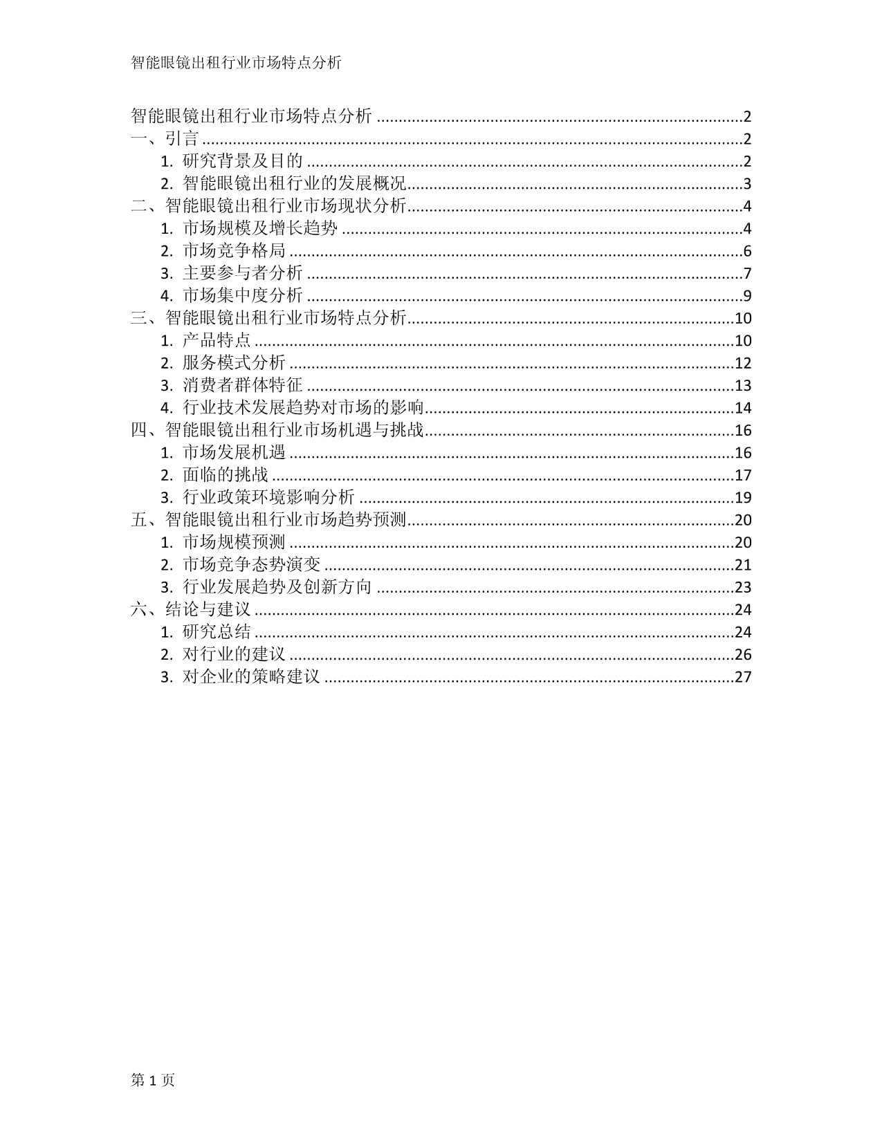 智能眼鏡出租行業 市場特點與發展潛力探析