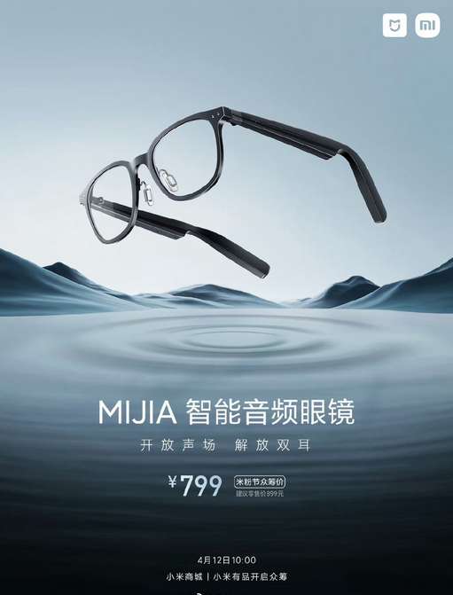 小米推出米家智能音頻眼鏡 顛覆視聽體驗(yàn)，售價(jià)899元起